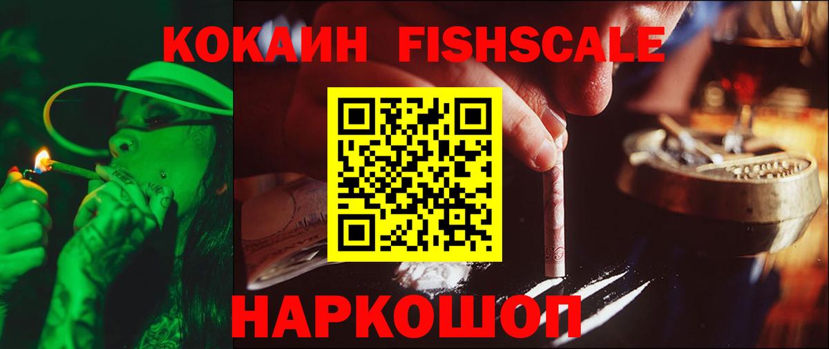 Кизляр  COCAIN FishScale  Кокаин  COCAIN VHQ  Вход с VPN 
