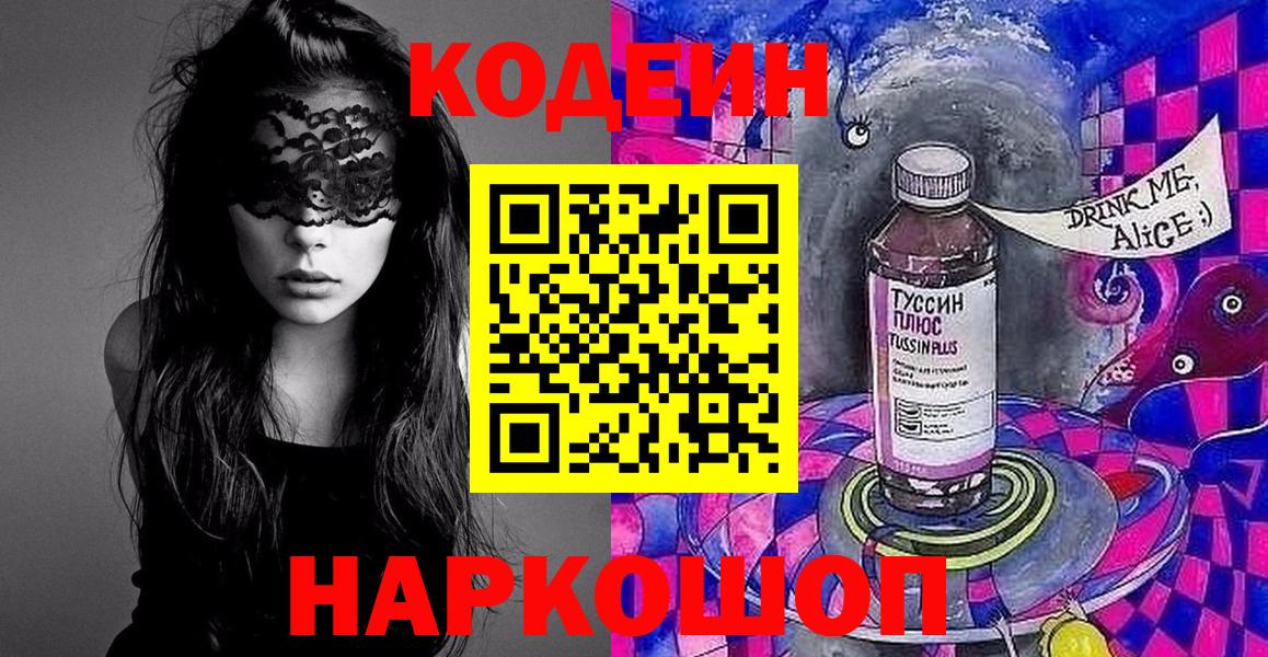 Кодеиновый сироп Lean Purple Drank  Вход с VPN  Кизляр 